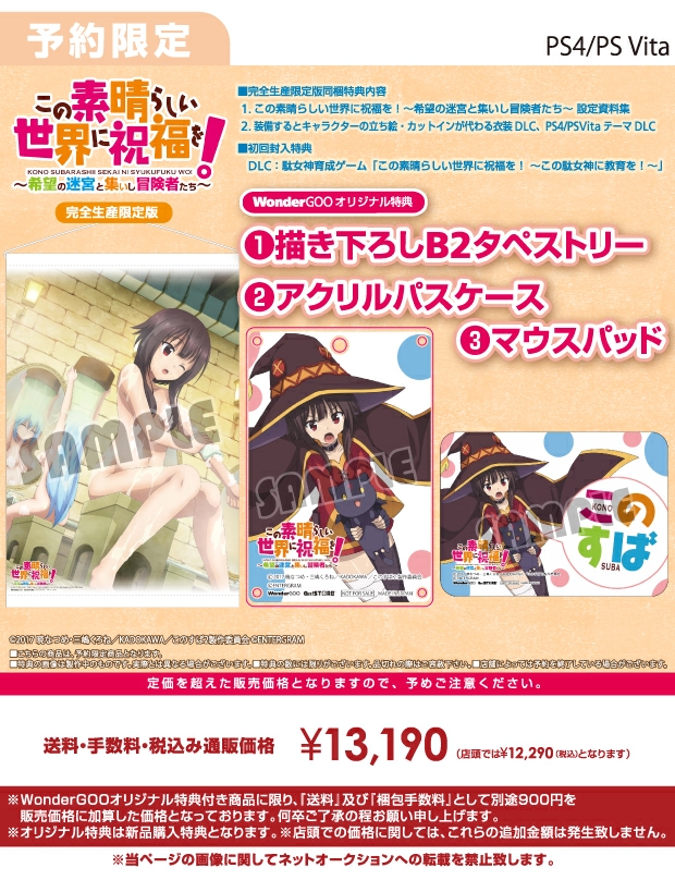 WonderGOOPS4/PS Vita この素晴らしい世界に祝福を!~希望の迷宮と集いし冒険者たち~ 完全生産限定版【オリ特】WonoderGOO限定セット付き