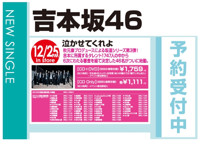 吉本坂46「泣かせてくれよ」12/26発売 予約受付中！