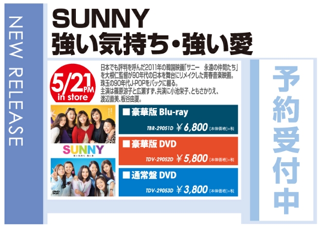 「SUNNY 強い気持ち・強い愛」5/22発売 予約受付中！
