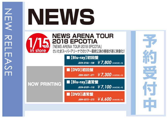 「NEWS ARENA TOUR 2018 EPCOTIA」1/16発売 予約受付中！