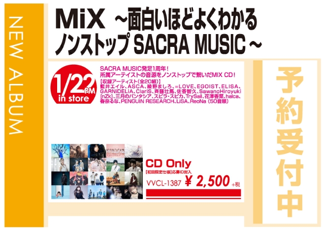 「MiX ～面白いほどよくわかるノンストップSACRA MUSIC～」1/23発売 予約受付中！