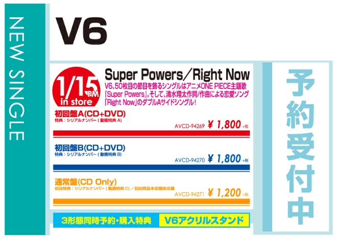 V6「Super Powers / Right Now」1/16発売 予約受付中！