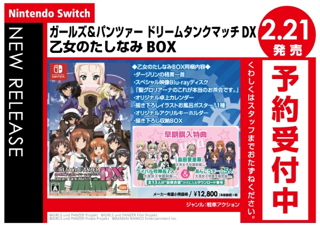 Nintendo Switch　ガールズ＆パンツァー ドリームタンクマッチDX 乙女のたしなみBOX