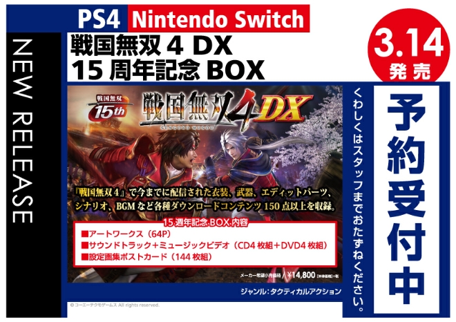 PS4/Nintendo Switch　戦国無双4DX 15周年記念BOX