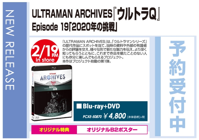 「ULTRAMAN ARCHIVES『ウルトラQ』Episode 19「2020年の挑戦」2/20発売 オリジナル特典付きで予約受付中！