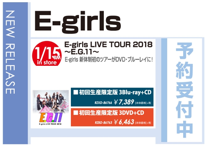 「E-girls LIVE TOUR 2018 ～E.G.11～」1/16発売 予約受付中！
