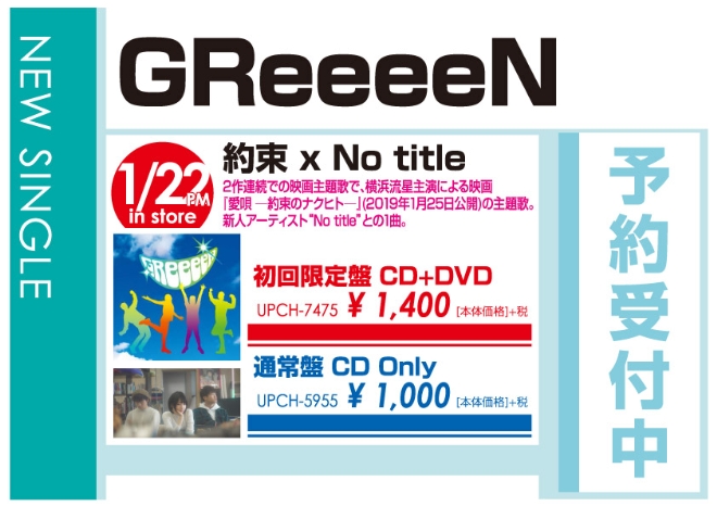 GReeeeN「約束 × No title」1/23発売 予約受付中！
