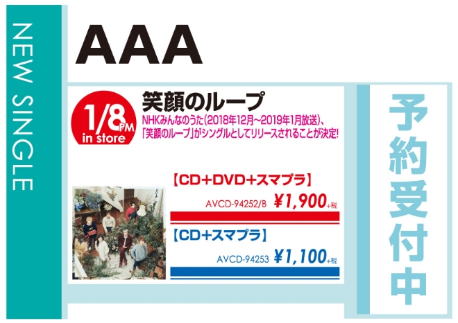 AAA「笑顔のループ」1/9発売 予約受付中！