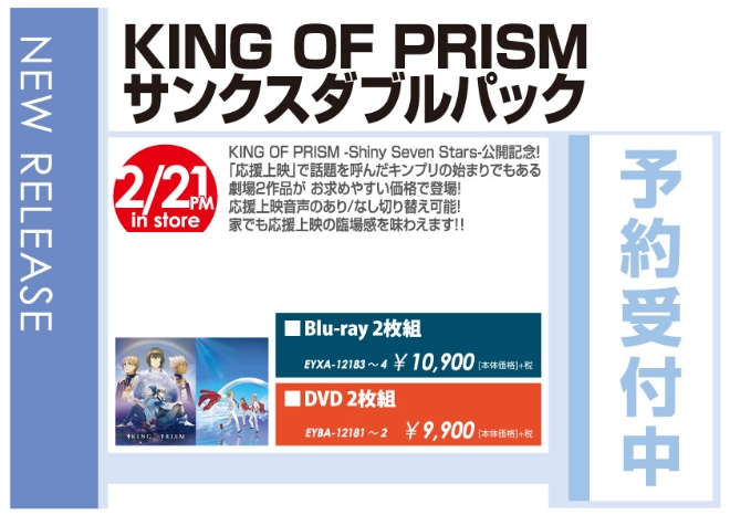 「KING OF PRISM サンクスダブルパック」2/22発売 予約受付中！