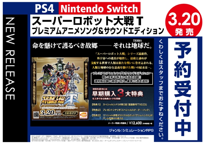 PS4/Nintendo Switch スーパーロボット大戦T プレミアムアニメソング