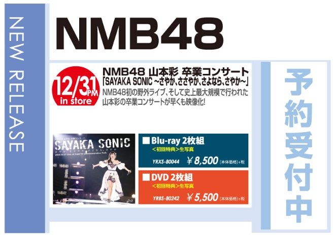 「NMB48 山本彩 卒業コンサート 『SAYAKA SONIC ～さやか、ささやか、さよなら、さやか～』」1/1発売 予約受付中！