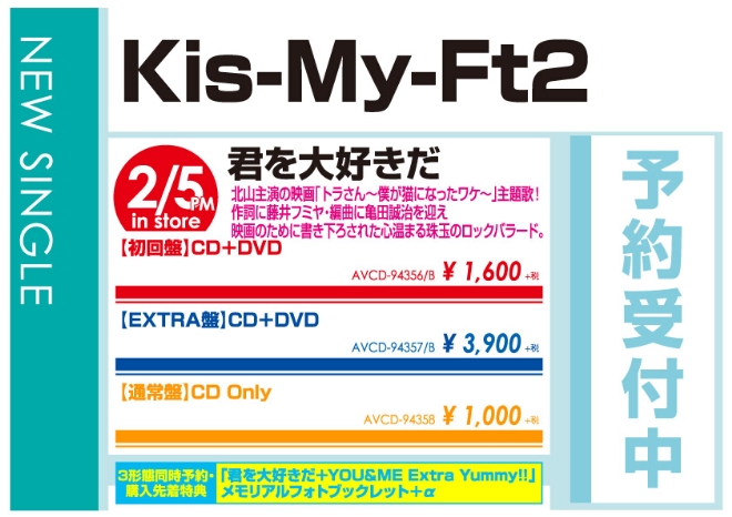 Kis-My-Ft2「君を大好きだ」2/6発売 予約受付中！