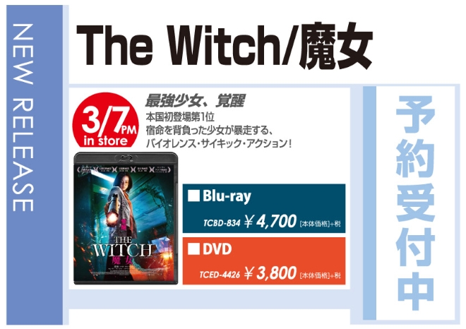 「The Witch/魔女」3/8発売 予約受付中！
