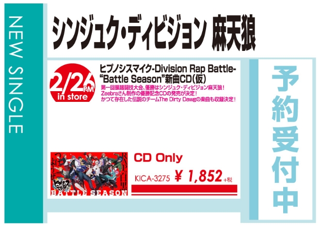 シンジュク・ディビジョン 麻天狼「ヒプノシスマイク-Division Rap Battle- “Battle Season”新曲CD（仮）」2/27発売 予約受付中！