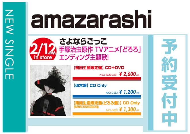 amazarashi「さよならごっこ」2/13発売 予約受付中！