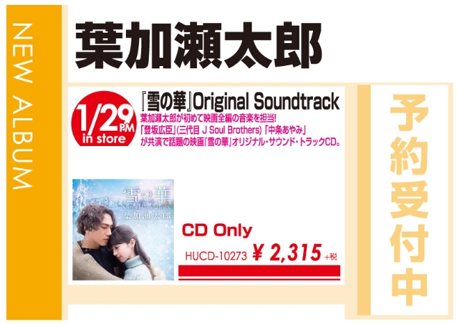 葉加瀬太郎「『雪の華』Original Soundtrack」1/30発売 予約受付中！