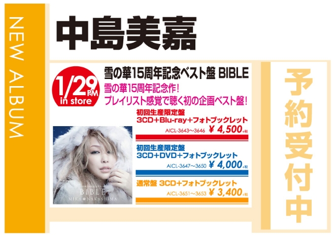 中島美嘉「雪の華15周年記念ベスト盤 BIBLE」1/30発売 予約受付中！