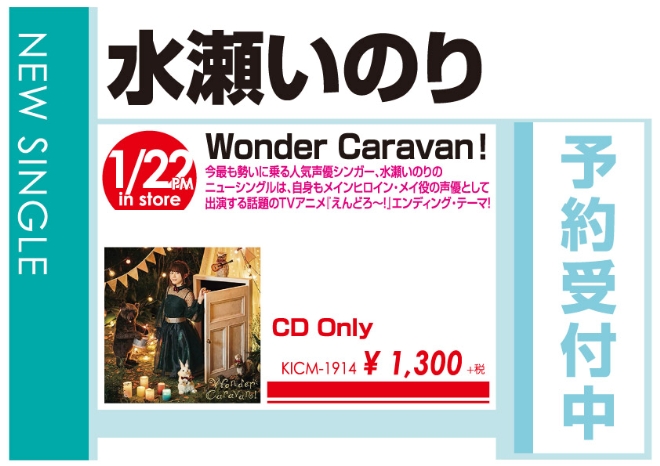 水瀬いのり「Wonder Caravan!」1/23発売 予約受付中！
