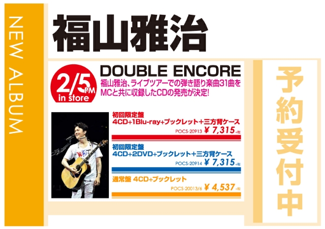 福山雅治「DOUBLE ENCORE」2/6発売 予約受付中！