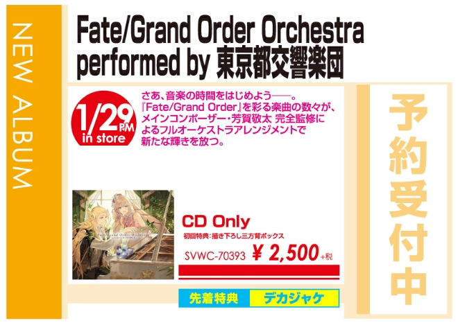 「Fate/Grand Order Orchestra performed by 東京都交響楽団」1/30発売 予約受付中！