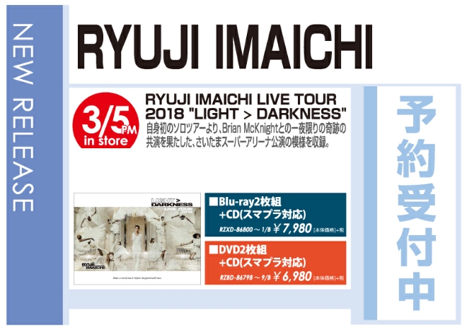 「RYUJI IMAICHI LIVE TOUR 2018 "LIGHT > DARKNESS"」3/6発売 予約受付中！