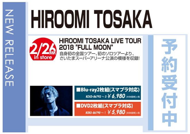 「HIROOMI TOSAKA LIVE TOUR 2018 "FULL MOON"」2/27発売 予約受付中！