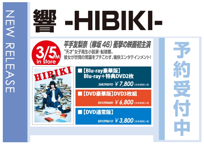 「響 -HIBIKI-」3/6発売 予約受付中！