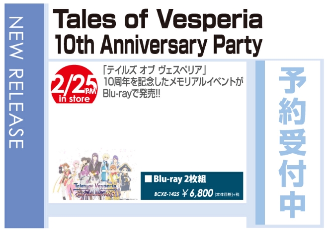 「Tales of Vesperia 10th Anniversary Party」2/26発売 予約受付中！
