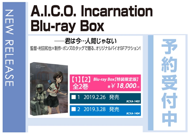 「A.I.C.O. Incarnation Blu-ray Box」2/26発売 予約受付中！