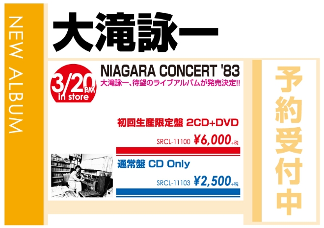 大滝詠一「NIAGARA CONCERT ’83」3/21発売 予約受付中！