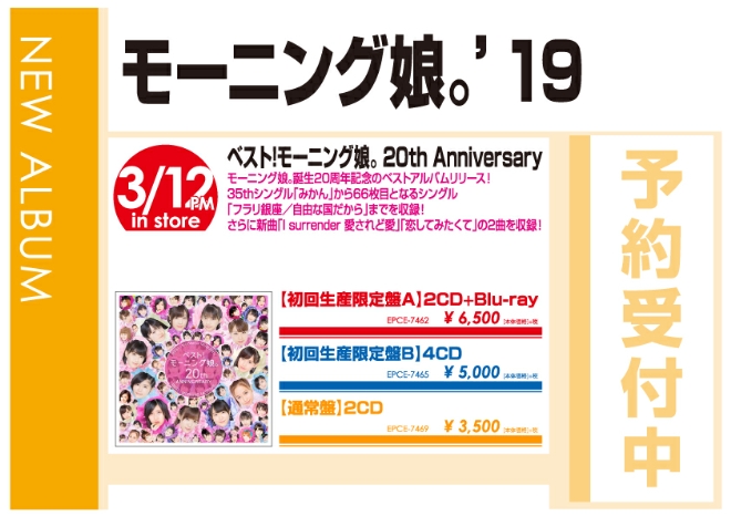 モーニング娘。'19「ベスト!モーニング娘。 20th Anniversary」3/13発売 予約受付中！
