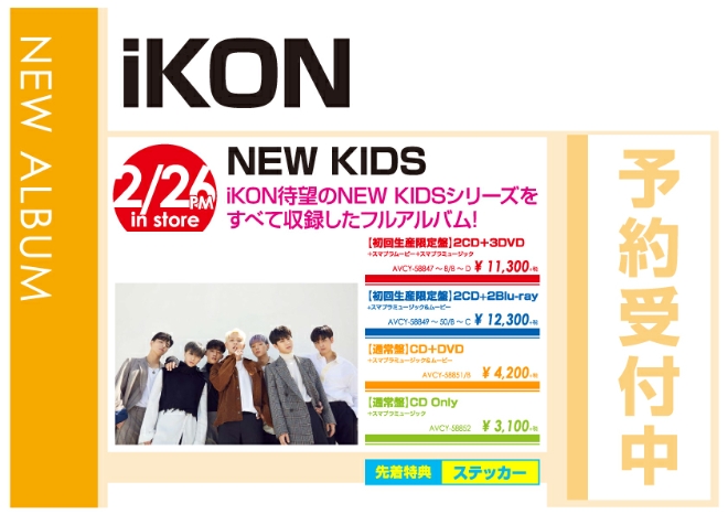 iKON「NEW KIDS」2/27発売 予約受付中！