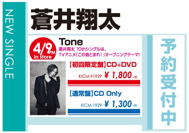蒼井翔太「Tone」4/9発売 予約受付中！