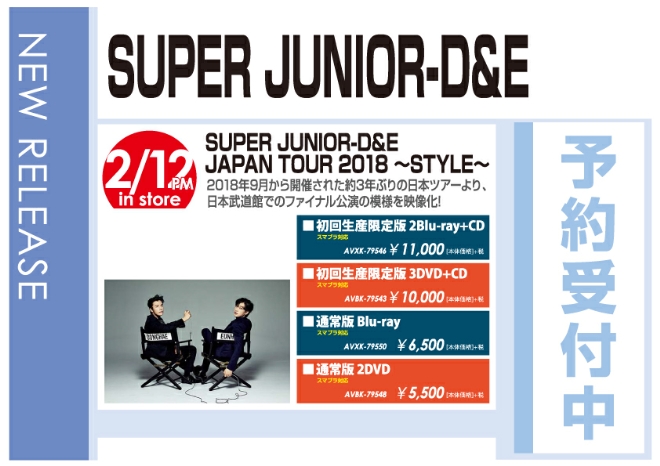 「SUPER JUNIOR-D&E JAPAN TOUR 2018 ～STYLE～」2/13発売 予約受付中！