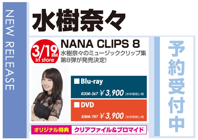 水樹奈々「NANA CLIPS 8」3/20発売 オリジナル特典付きで予約受付中！