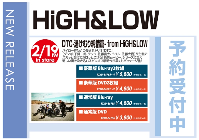 HiGH & LOW「DTC-湯けむり純情篇- from HiGH&LOW」2/20発売 予約受付中！