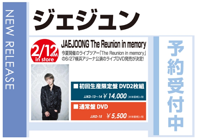 ジェジュン「JAEJOONG The Reunion in memory」2/13発売 予約受付中！