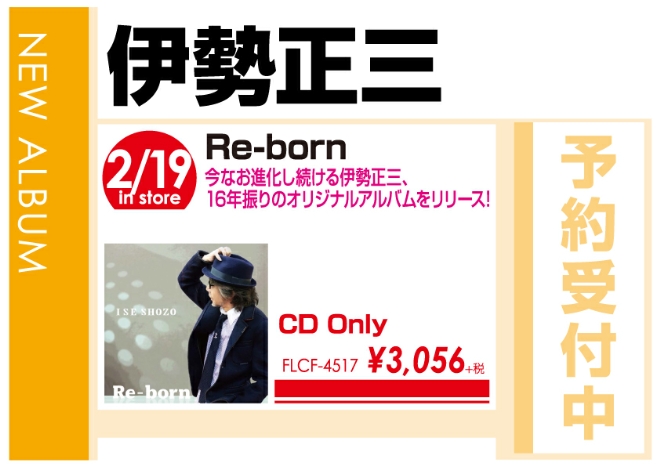 伊勢正三「Re-born」2/20発売 予約受付中！