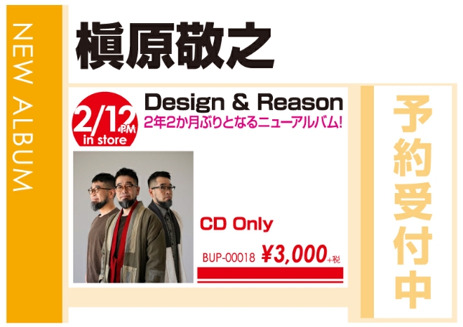 槇原敬之「Design & Reason」2/13発売 予約受付中！