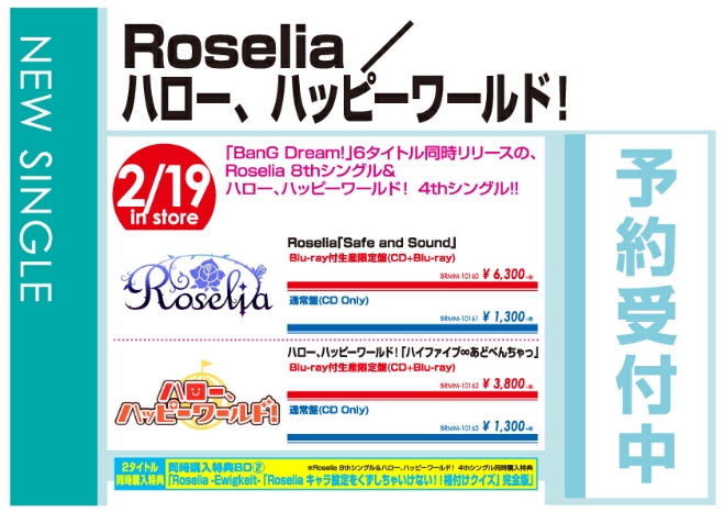Roselia「Safe and Sound」ハロー、ハッピーワールド！「ハイファイブ∞あどべんちゃっ」2/20発売 予約受付中！