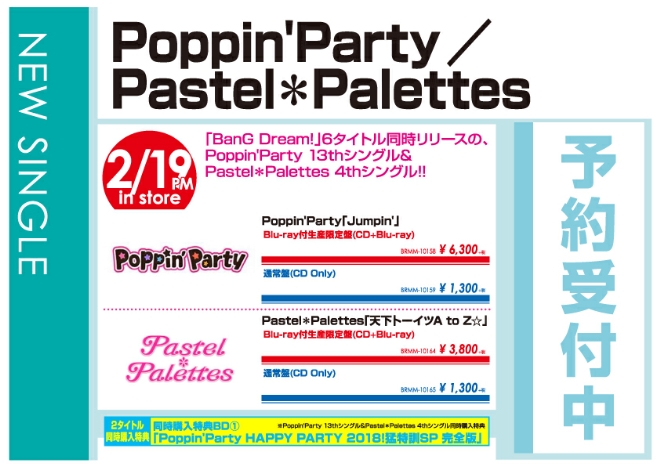 Poppin'Party「Jumpin'」Pastel＊Palettes「天下卜ーイツ A to Z☆」2/20発売 予約受付中！