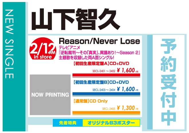 山下智久「Reason/Never Lose」2/13発売 予約受付中！