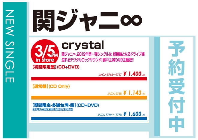 関ジャニ∞「crystal」3/6発売 予約受付中！
