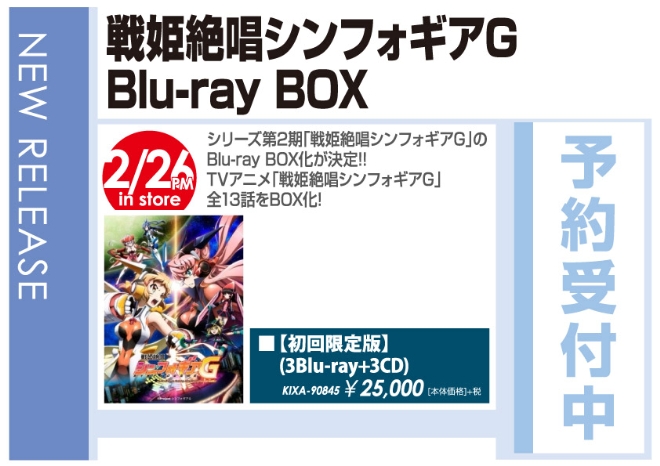 「戦姫絶唱シンフォギアG Blu-ray BOX」2/27発売 予約受付中！