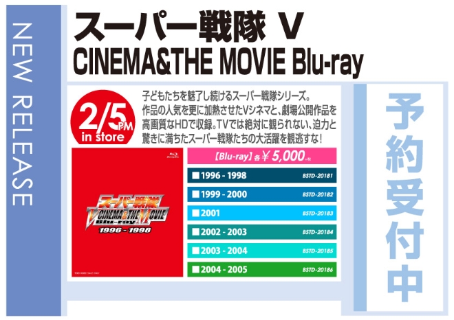 「スーパー戦隊 V CINEMA＆THE MOVIE Blu-ray」2/6発売 予約受付中！