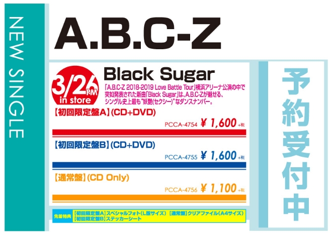 A.B.C-Z「Black Sugar」3/27発売 予約受付中！