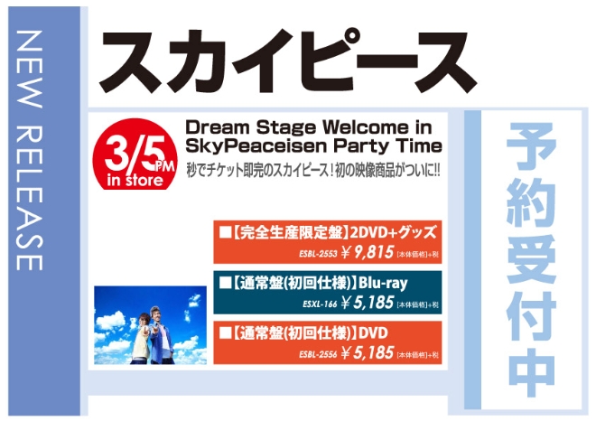 スカイピース「Dream Stage Welcome in SkyPeaceisen Party Time」3/6発売 予約受付中！