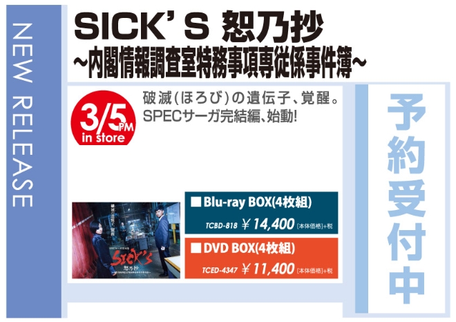 WonderGOO「SICK‘S 恕乃抄 ~内閣情報調査室特務事項専従係事件簿~」3/6発売 予約受付中!