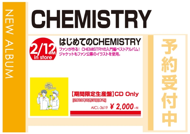 CHEMISTRY「はじめてのCHEMISTRY」2/13発売 予約受付中！