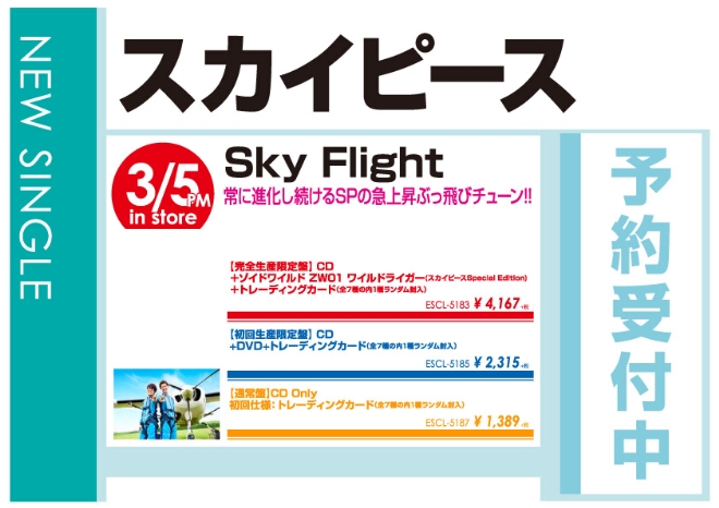 スカイピース「Sky Flight」3/6発売 予約受付中！